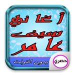 أغاني سيف عامر android application logo